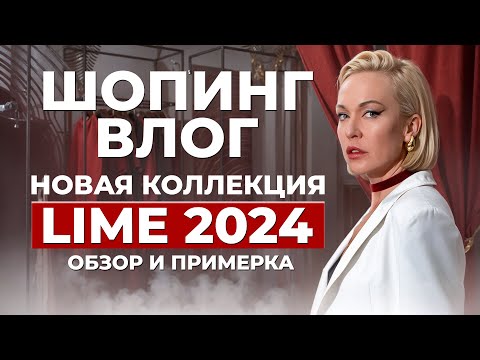 Видео: НОВАЯ КОЛЛЕКЦИЯ LIME ВЕСНА-ЛЕТО 2024! БОЛЬШОЙ ОБЗОР И ПРИМЕРКА | ШОПИНГ ВЛОГ