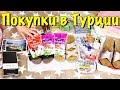 ЧТО ПРИВЕЗТИ ИЗ ТУРЦИИ / СУВЕНИРЫ / ПОКУПКИ В ТУРЦИИ 2017