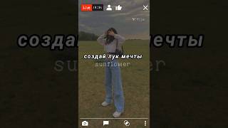 Создай лук мечты #хочуврек #топ sunflower