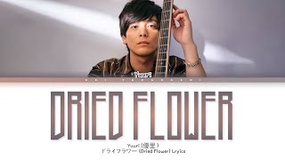 Video thumbnail of "Yuuri 「ドライフラワー」 (Dried Flower) Lyrics"