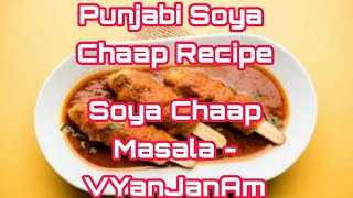 उँगलियाँ चाट चाट कर खाओगे आप जब बनाओगे ये मसाला SOYA CHAAP | Restaurant Style Soya Chaap Masala