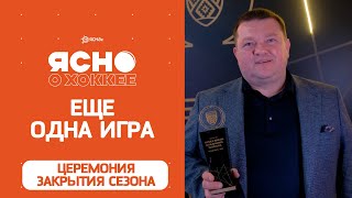 «Экстралига - я тебя люблю!» Сюжет Ясно о хоккее про Церемонию закрытия сезона 2023/24