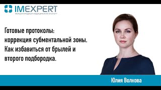 Готовые протоколы: коррекция субментальной зоны. Как избавиться от брылей и второго подбородка.