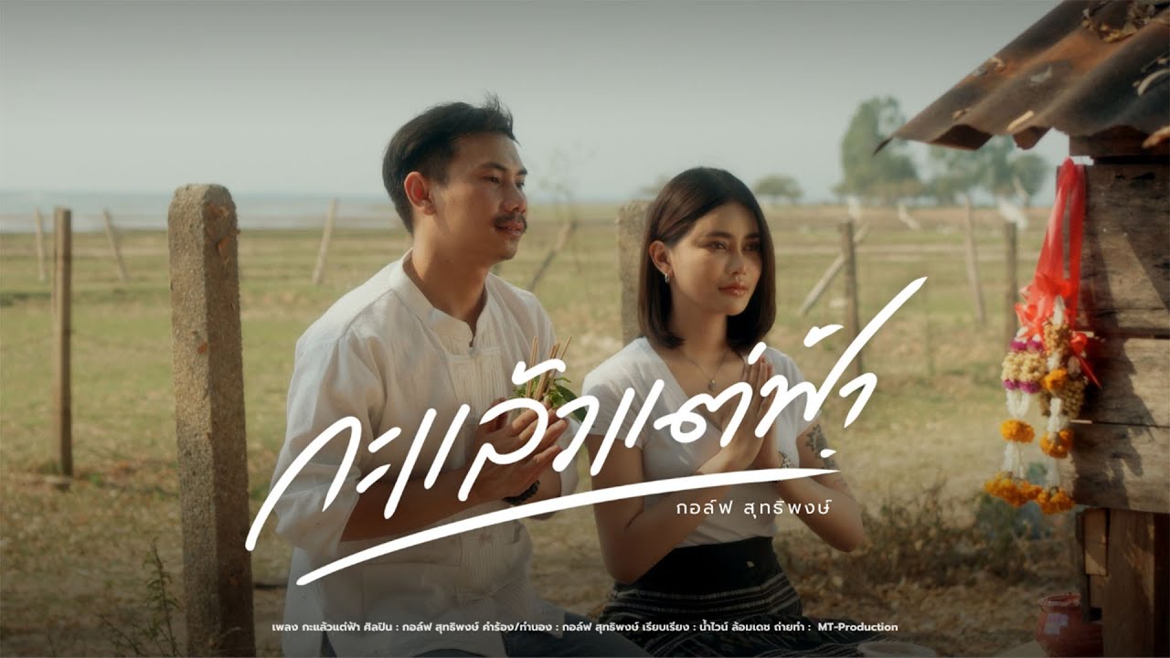 กะแล้วแต่ฟ้า – กอล์ฟ สุทธิพงษ์【Lyrics_audio】