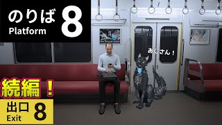 【8番のりば】8番出口続編！オデ…電車…オリル…！🚉🐺【津軽弁狛犬Vtuber】