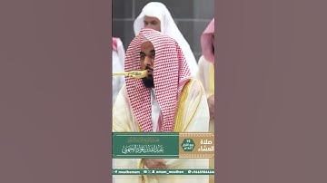 تلاوة فضيلة الشيخ أ.د. ⁧‫#عبدالله_الجهني‬⁩ من صلاة العشاء 15 ربيع الأول 1447هـ.
