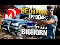 Isuzu Bighorn UBS73 рожденный глину месить😎350 рублей😱  Достойный конкурент Pajero и Terrano?🧐