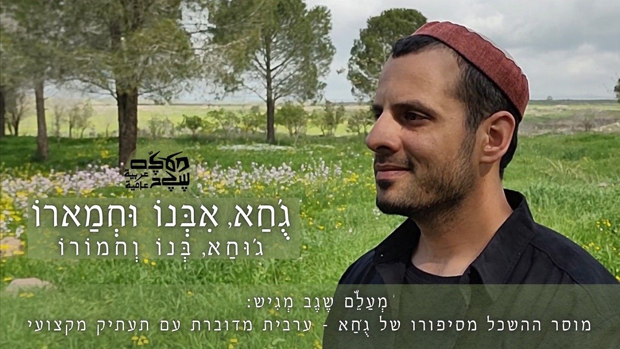 ג'וּחַא בּנוֹ וְחמוֹרוֹ - גֻ'חַא אִבְּנוֹ וּחְמַארוֹ | מְעַלֵם שֶגֶב - ערבית מדוברת