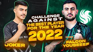 تحدي ضد صاحب لقب أفضل لاعب عربي لسنة ٢٠٢١ من ببجي موبايل 🏆 FalconYOUSSEEF vs JOKER FOX