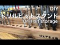 【DIY】綺麗に穴が並んだドリルビットスタンドを作る
