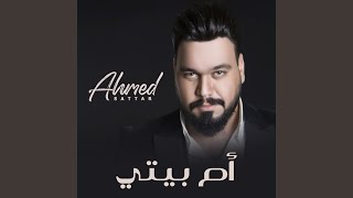 ‏أم بيتي
