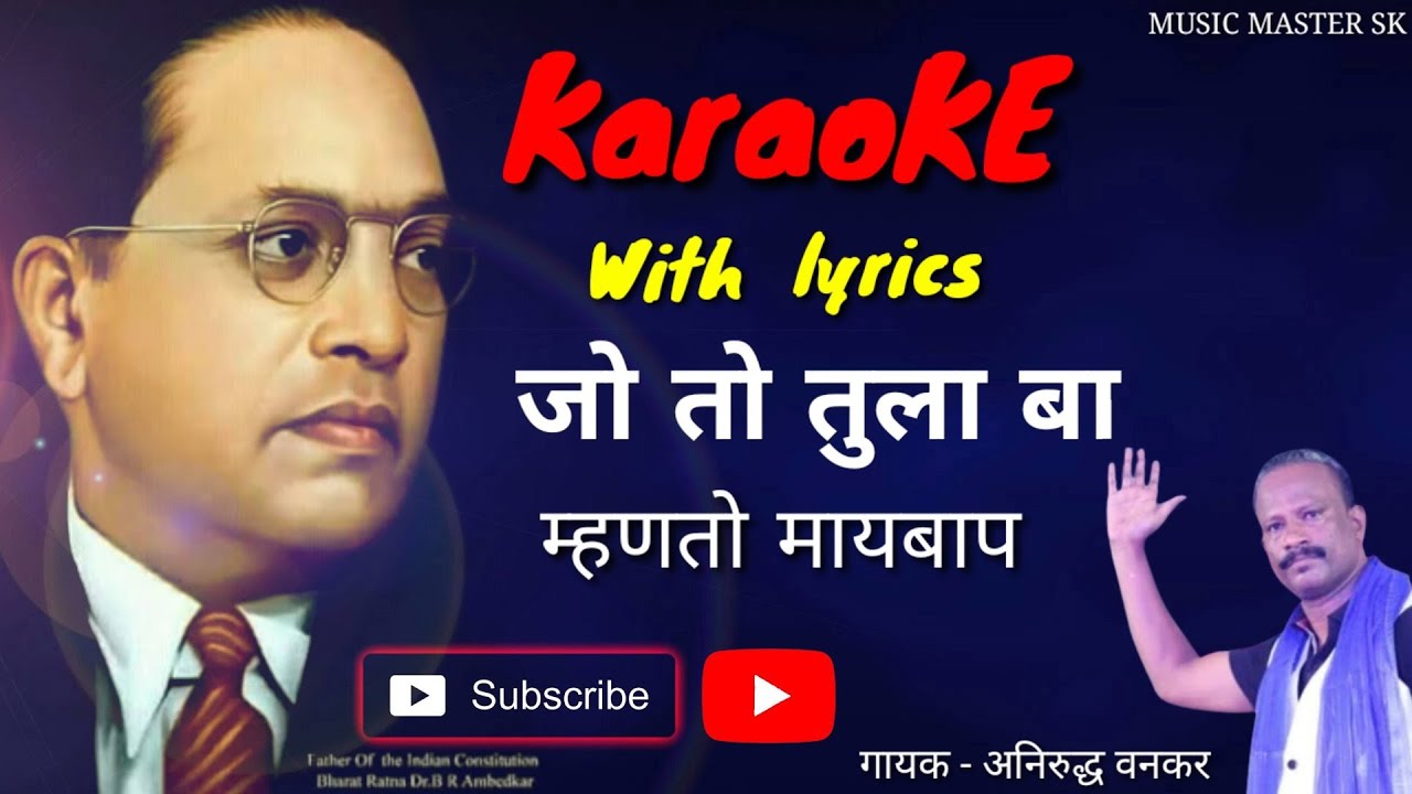 जो तो तुला बा म्हणतो मायबाप || Jo to tula ba mhanto maybap || Karaoke with lyrics