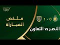 ملخص فوز التعاون على النصر 1 0 وتأهله لدور الـ 8 من كأس خادم الحرمين الشريفين 