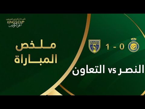 ملخص فوز التعاون على النصر 1 0 وتأهله لدور ال 8 من كأس خادم الحرمين الشريفين