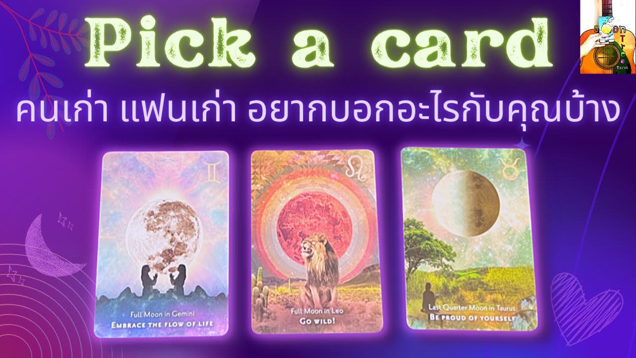 Pick a card ความรัก 💓 คนเก่า แฟนเก่า อยากบอกอะไรคุณบ้าง 💌