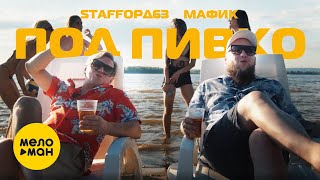StaFFорд63, Мафик - Под пивко (Official Video, 2022)