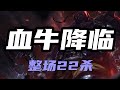 【賽恩Sion】亡灵战神赛恩,血牛降临,整场22杀 #LOL#英雄聯盟#檸檬仔