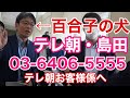 質問を打ち切る百合子のポチ・テレ朝の島田記者に横田一バズーカが炸裂