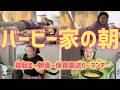 【バービー家のリアル】寝起きから保育園送り、残り物ランチまで!
