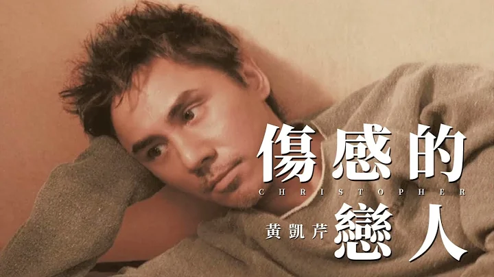 {伤感的恋人}黄凯芹在香港有「歌坛诗人」之称，今天给大家推荐的这首歌就非常能突出黄凯芹的这一特点。此外，在表现出一种无奈和伤感的同时，还有一种书卷气，这也是黄凯芹独有的标志。 - 天天要闻