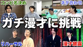 【挑戦】初期メンコンビが2ヶ月で作った漫才を横アリで披露したら盛り上がりすぎたwwwwww