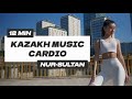 СЖИГАЕМ ЖИР ПОД КАЗАХСКИЕ ПЕСНИ / 12 MIN CARDIO TO KAZAKH SONGS