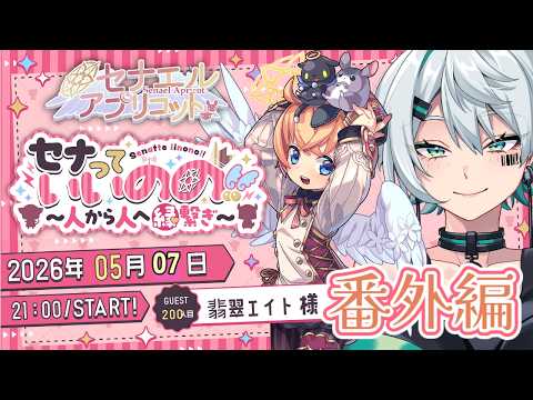 セナっていいのの !!【番外編】翡翠エイト ちゃん