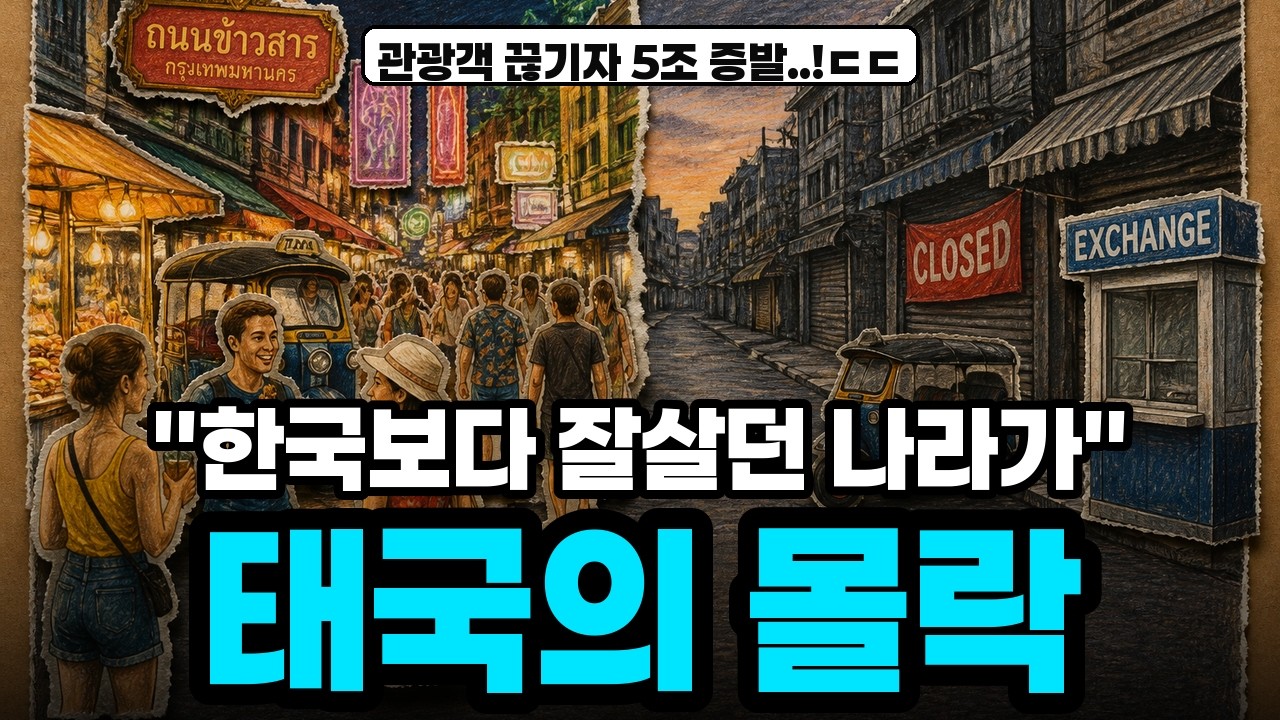 "한국보다 잘살던 나라였습니다" 관광객 끊기자 5조가 증발한 태국의 몰락