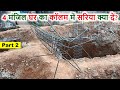 4 मंजिल घर का कॉलम में सरिया क्या दें | Steel details of Column for 4 Storey House