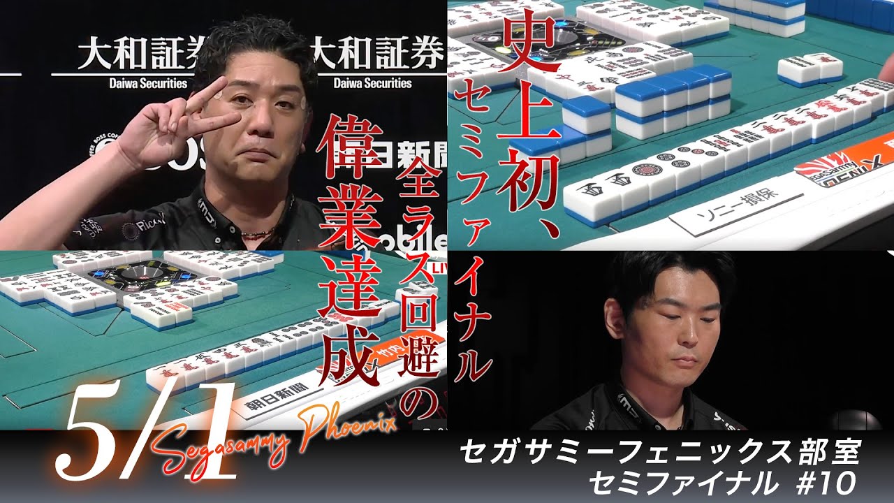 #Mリーグ 2024-25 5/1(木)部室風景 セミファイナル10【#セガサミーフェニックス 🦅🔥】