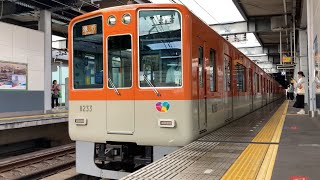 【4K】阪神電車 8000系8233編成 急行大阪梅田行き 西宮駅到着から発車まで