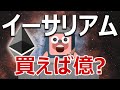イーサリアムの供給量減少が凄まじい。今買えば爆益か？