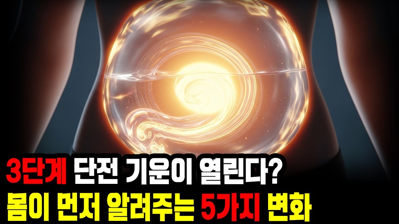 상·중·하 단전의 기운이 모두 흐르고 있다는 5가지 신호! 당신은 이미 성공했습니다ㅣ단전호흡ㅣ신비한 지식