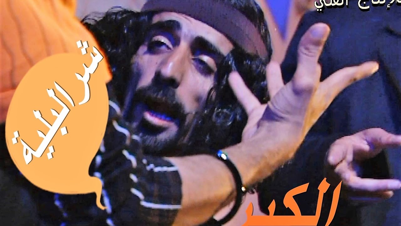 مسلسل شرالبلية | الكير | الحلقة1الاولى | اصدقاء السوء