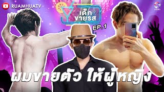 ผมขายตัวให้ผู้หญิง‼️หมอนวดชายสายโอปป้าสุดแซ่บ | เด็กขายรส Ep.1