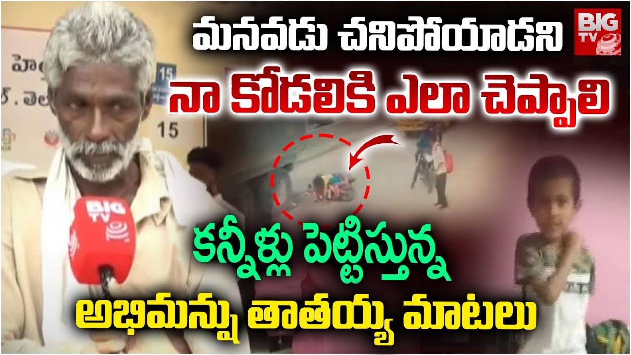 Bachupally Road Incident Abhimanshu Grand Father Emotional | ఆ తప్పే నా మనవడి ప్రాణం తీసింది| BIG TV