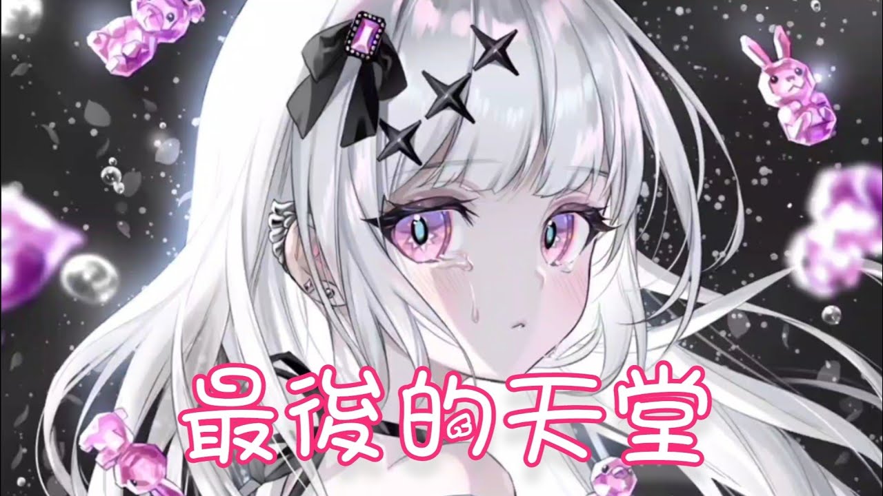 Nightcore - 最後的天堂【小凌】(中文歌詞Lyrics) - YouTube