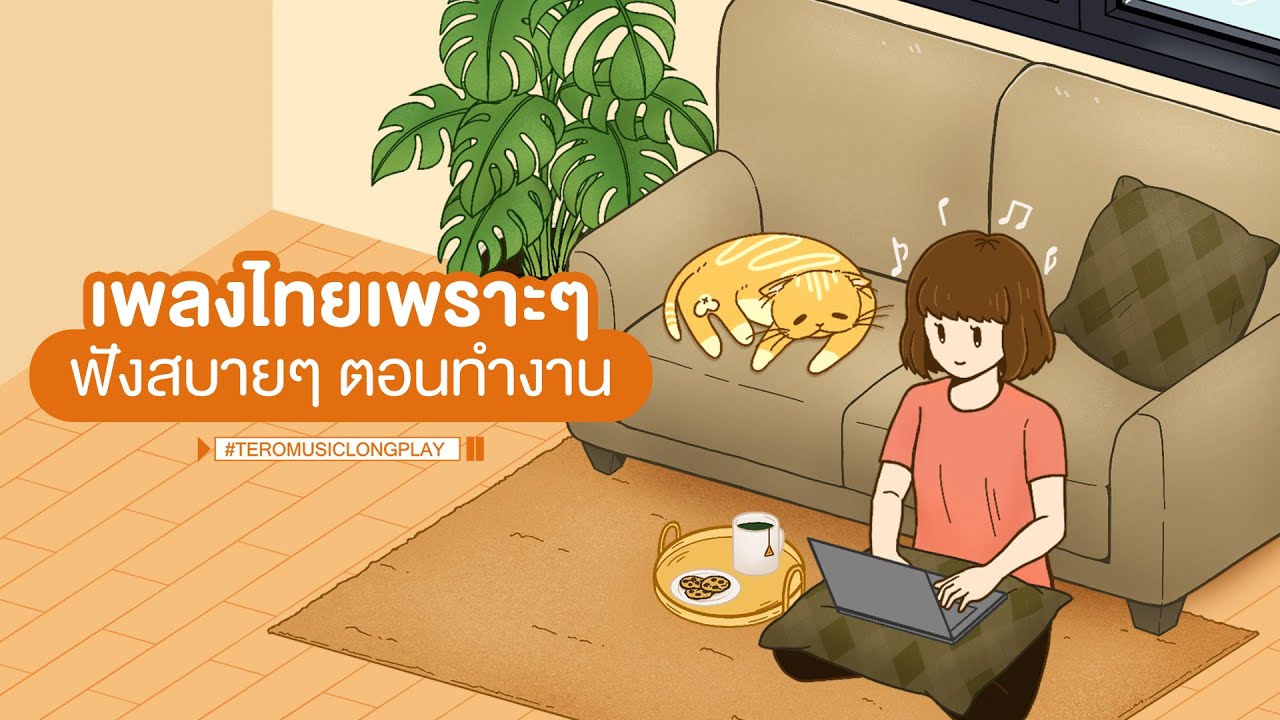 เพลงไทยเพราะๆ ฟังสบายๆ ตอนทำงาน - Music Longplay