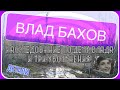 ВЛАД БАХОВ. Расследование по делу Влада и три увольнения. ДЕТАЛИ. (10.11.2020г.)