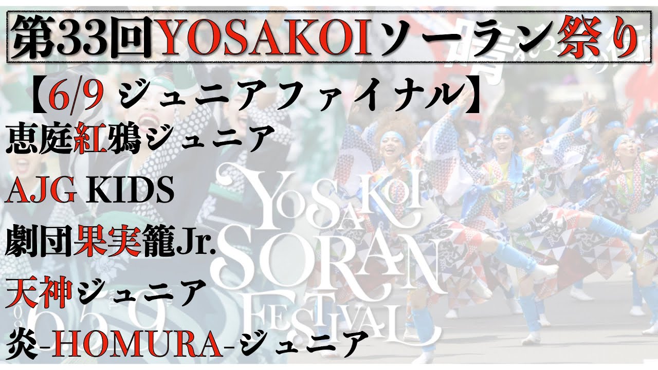【第33回YOSAKOIソーラン祭り】 5日目 ジュニアファイナル