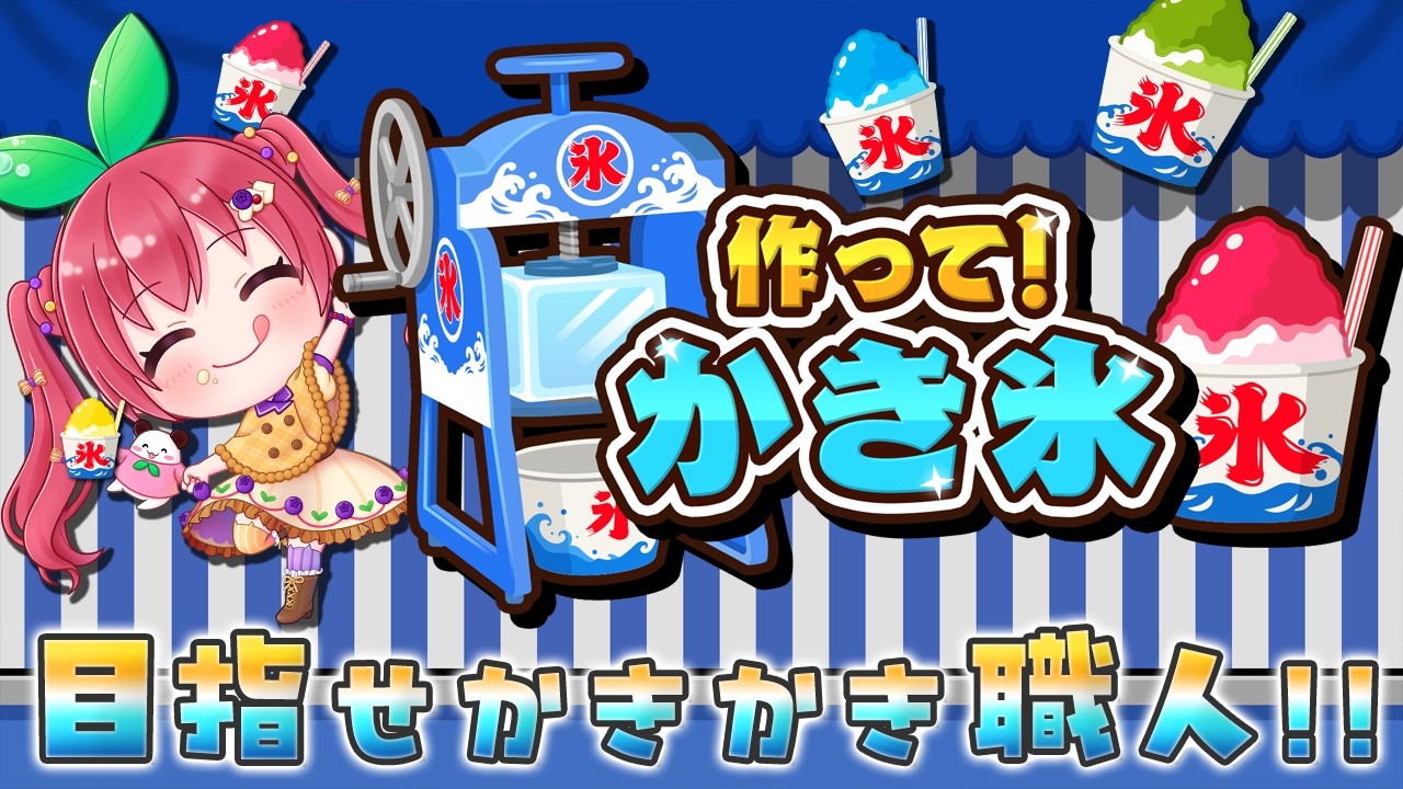 作って！かき氷】夏だし暑いし沢山かき氷作ります～！🍧【Make it