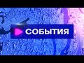 События (09.10.2023)