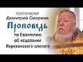 Проповедь по Евангелию об исцелении Иерихонского слепого (2013.02.03)