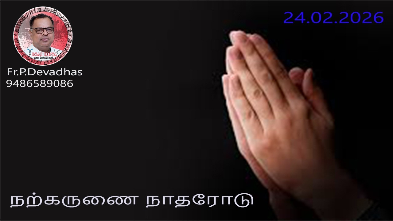 24.02.2026  DAILY REFLECTION & HEALING SONGS OF FR.DEVA IN TAMIL FROM THE DIOCESE OF KOTTAR,INDIA