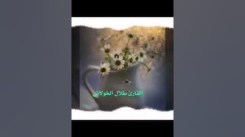 تلاوه خاشعه من سورة الانبياء..للقارئ طلال عبدالله الخولاني
