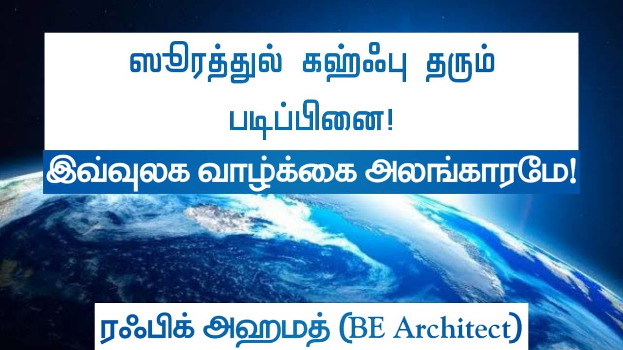 இவ்வுலக வாழ்க்கை அலங்காரமே! ᴴᴰ┇ரஃபிக் அஹமத்┇Way to Paradise Class