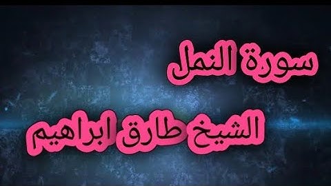 _سورة النمل 027_المصحف المرتل _Surah Al_Naml للشيخ طارق ابراهيم _امام مسجد الجمل_ رمضان 1425هہ
