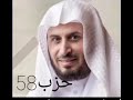 فضيلة الشيخ سعد الغامدي الحزب 58 الحزب 59 الحزب 60 فضيلة الشيخ سعد الغامدي الحزب 58 الحزب 59 الحزب 60
