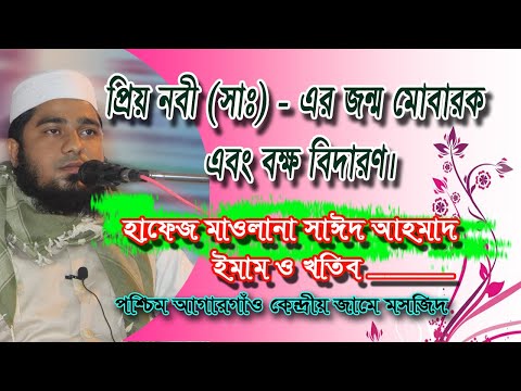 প্রিয় নবী (সাঃ) এর জন্ম মোবারক এবং বক্ষ বিদারণ | Sayed Ahmad