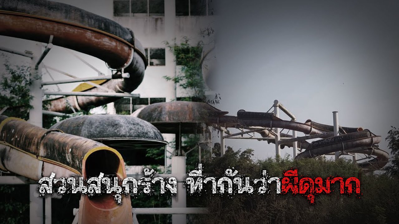 EP.100 สวนสนุกร้างแห่งนี้ ผีดุมาก จังหวัดเชียงใหม่ | ชั่วโมงพิศวง